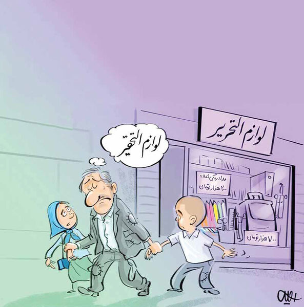 
زنگ آغاز مدارس، تن بعضی خانواده‌ها را می‌لرزاند