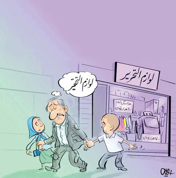 
زنگ آغاز مدارس، تن بعضی خانواده‌ها را می‌لرزاند