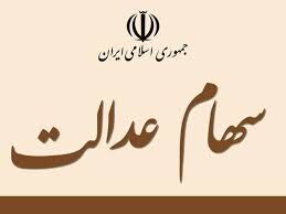 زمان خرید و فروش سهام عدالت مشخص شد