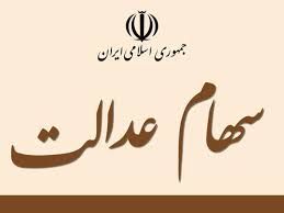 زمان خرید و فروش سهام عدالت مشخص شد