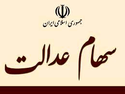 زمان خرید و فروش سهام عدالت مشخص شد