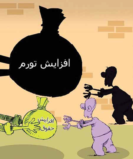 
افزایش حقوق کارگران و کارمندان؛ ضروری اما مخرب