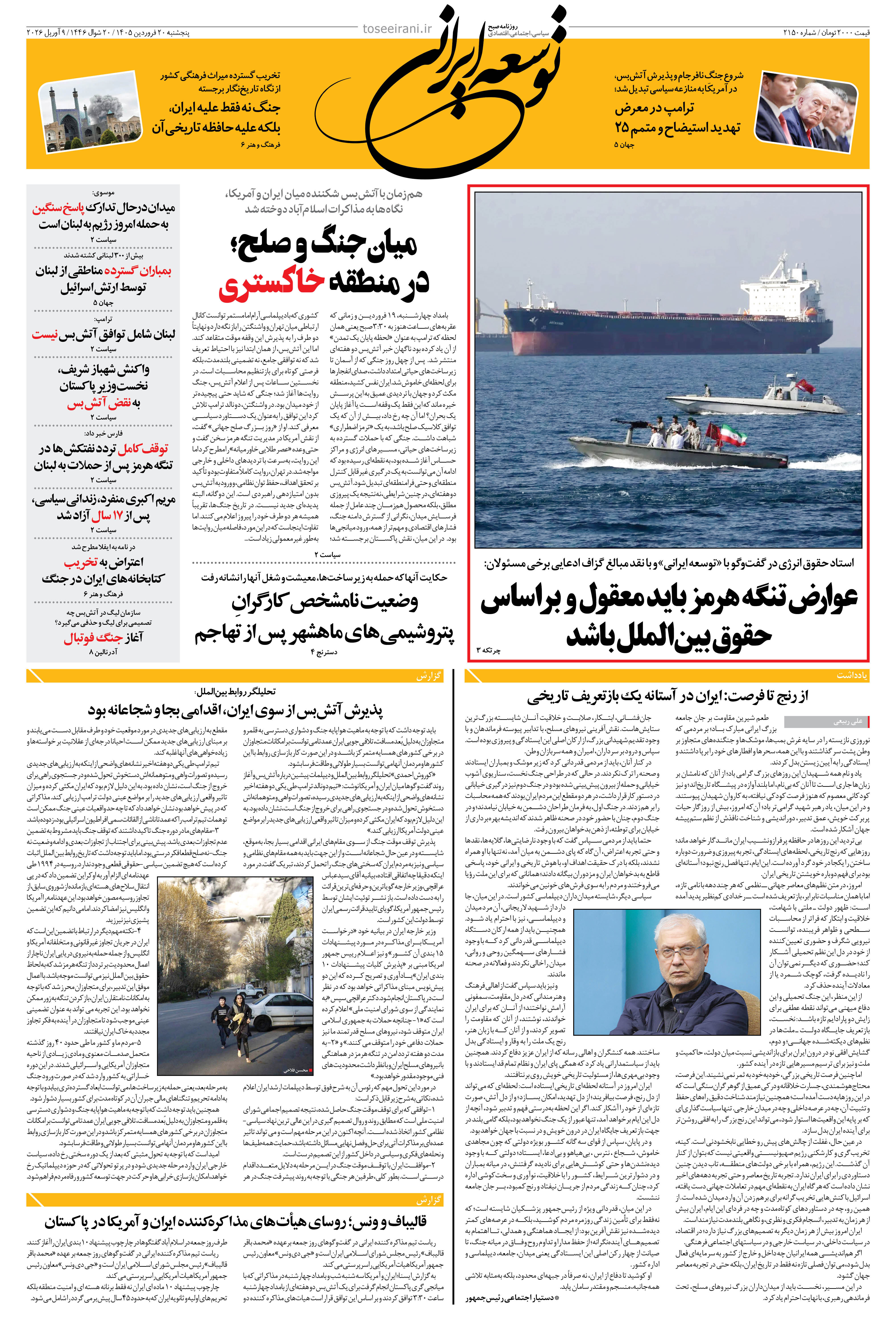 پنجشنبه 20 فروردین 1405 شماره 2150