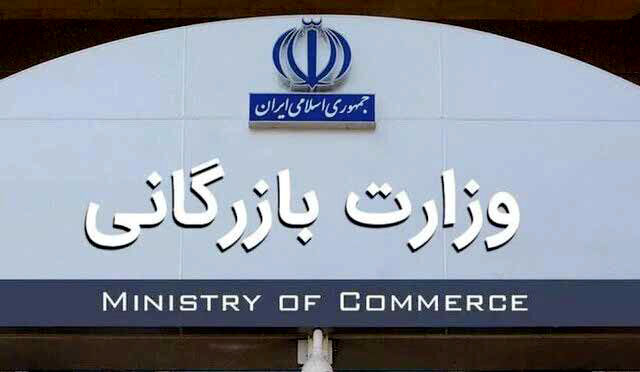 «بازرگانی» در آستانه بازگشت به دایره وزارتخانه‌ها