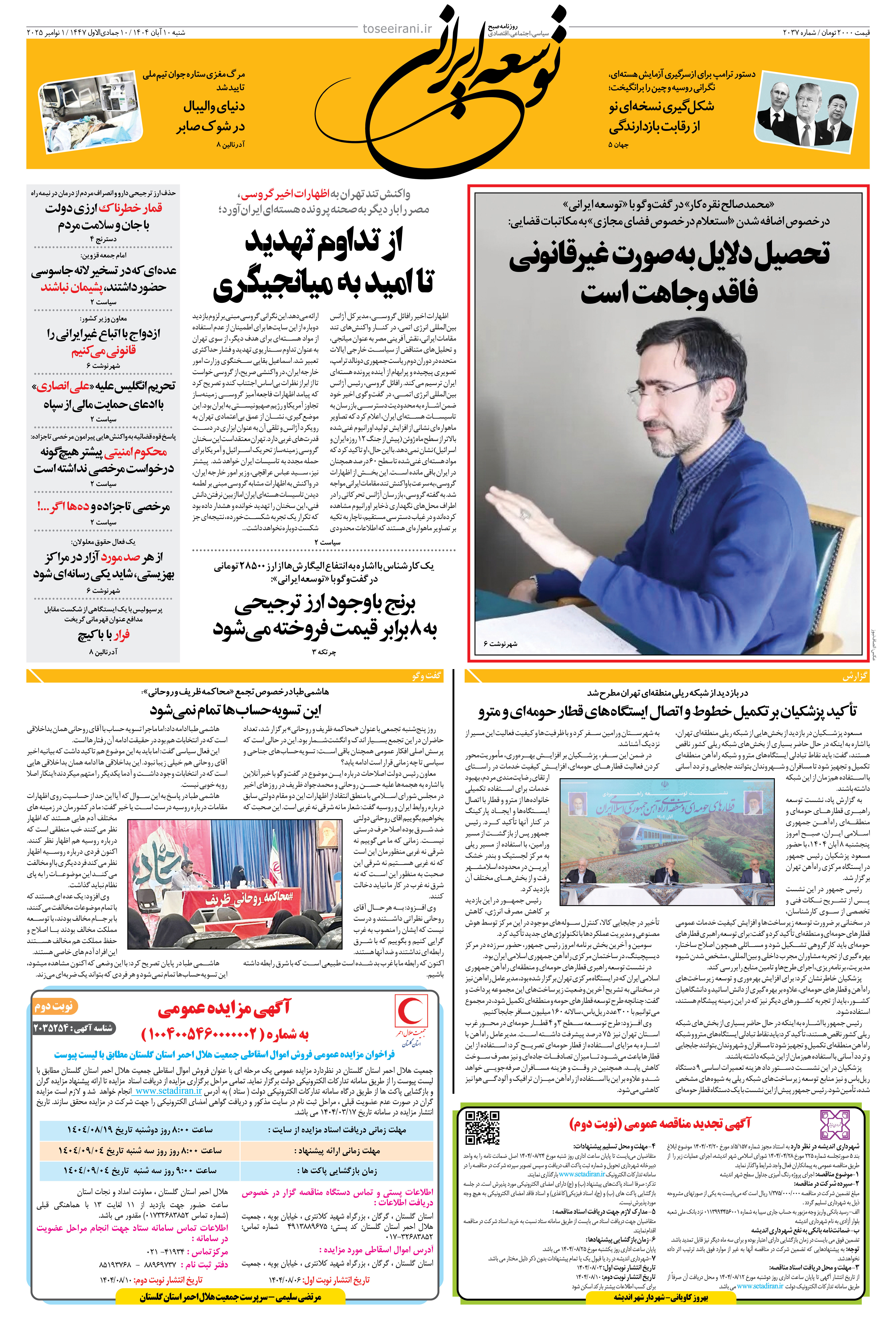 شنبه 10 آبان 1404 شماره 2037