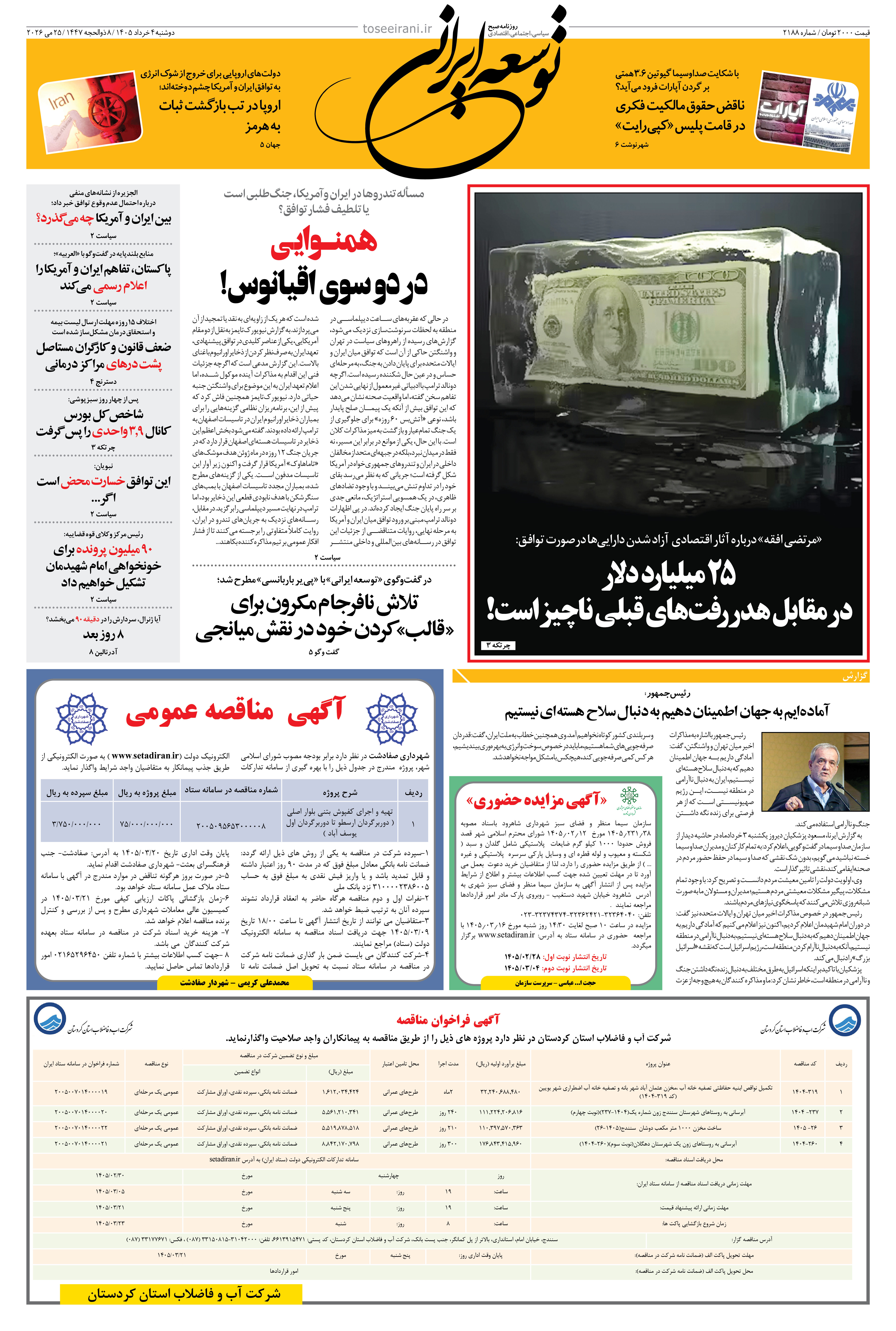 دوشنبه 4 خرداد 1405 شماره 2188