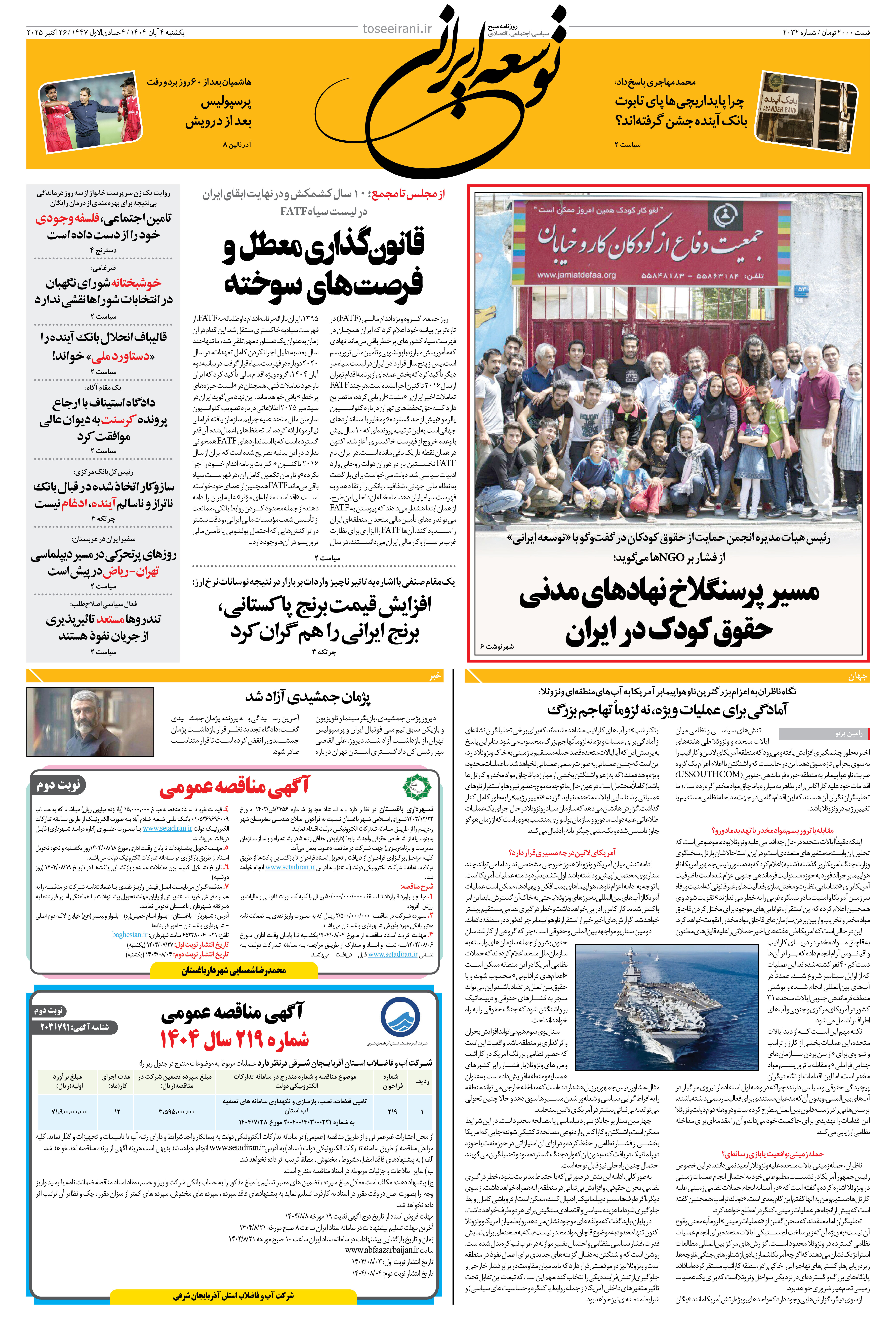 یکشنبه 4 آبان 1404 شماره 2032