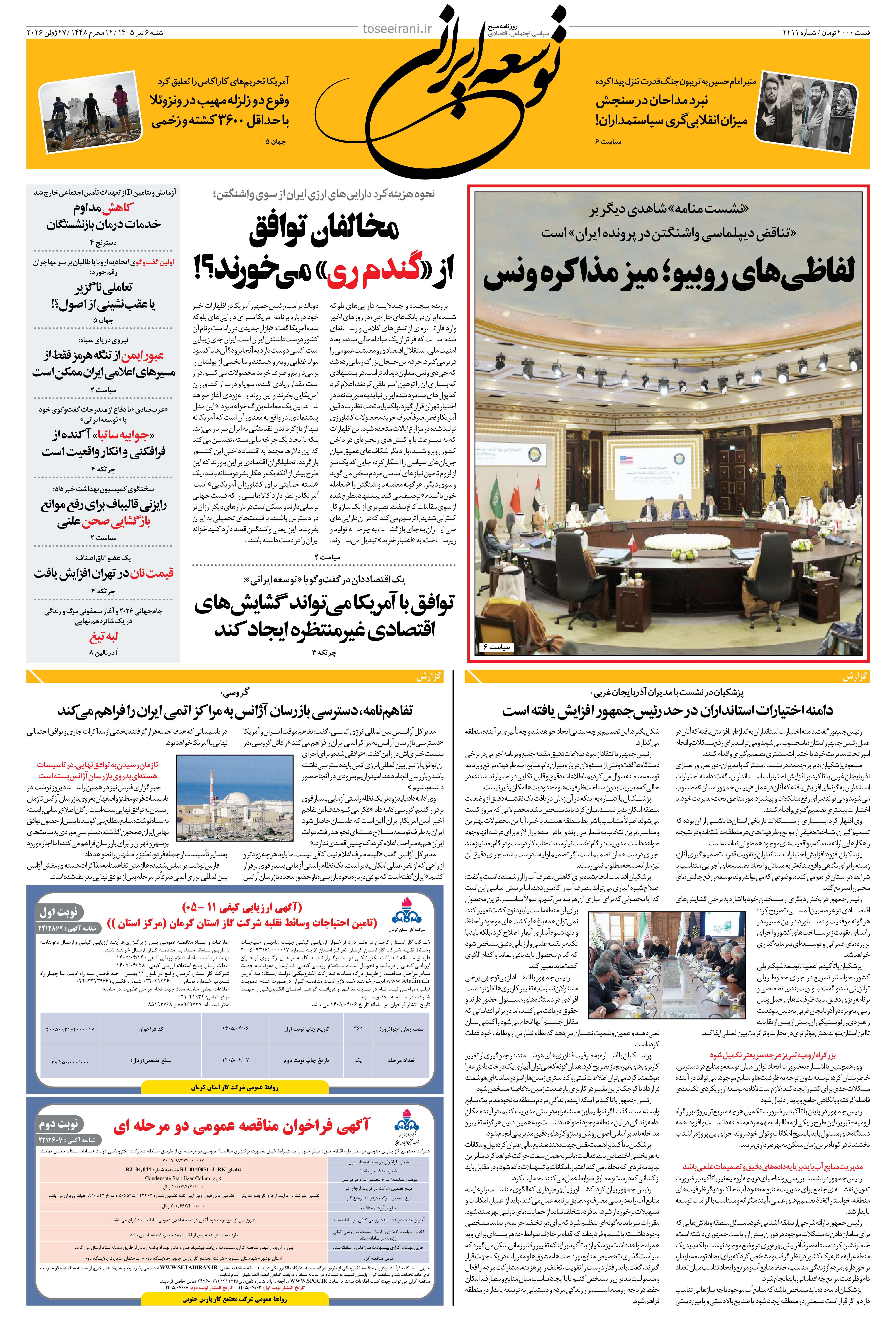 شنبه 6 تیر 1405 شماره 2211