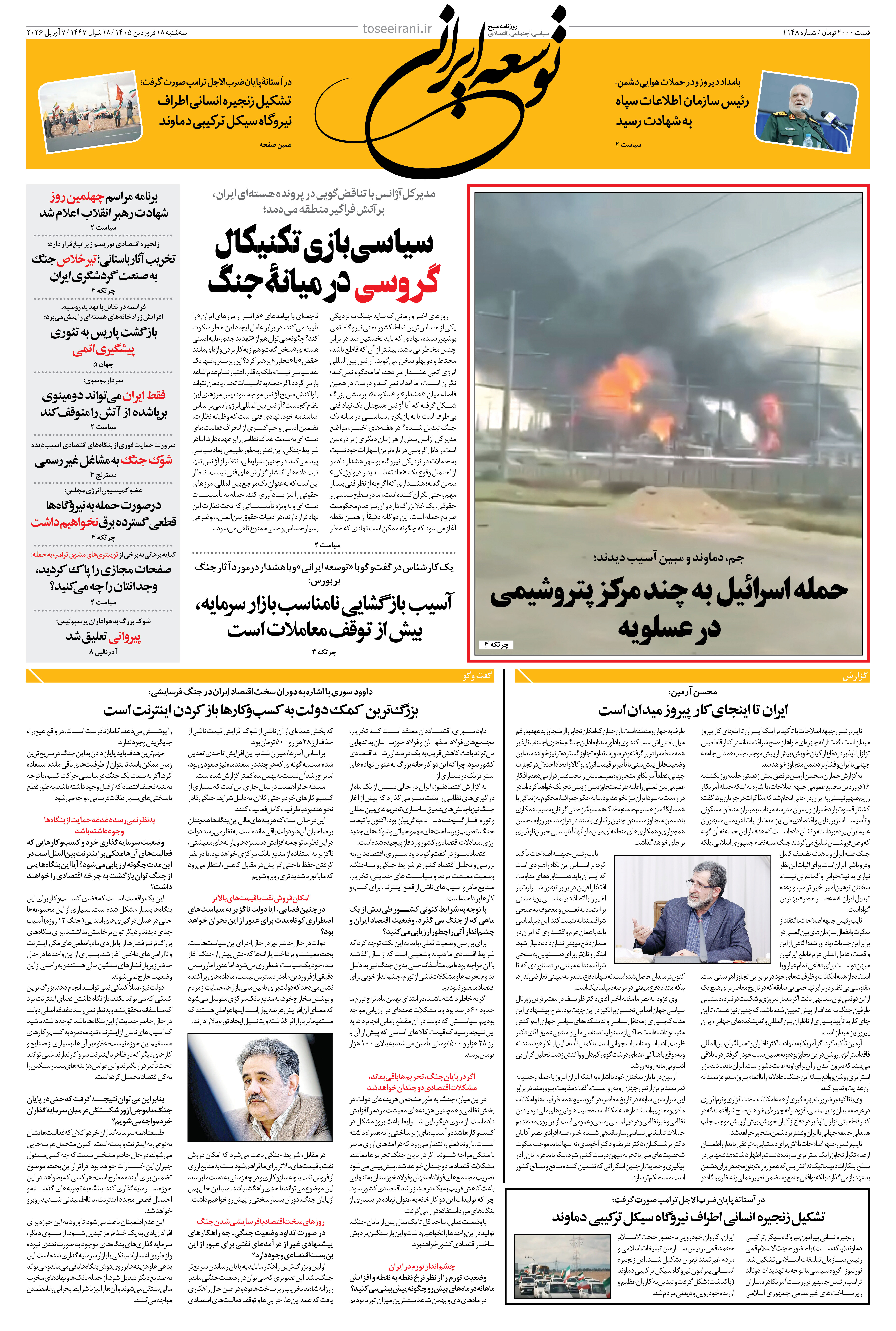 سه‌شنبه 18 فروردین 1405 شماره 2148