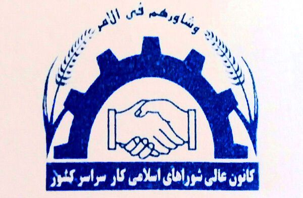 
آغاز به کار کمیته مزد کانون عالی شوراهای اسلامی کار
