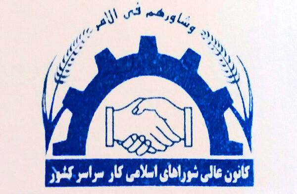 
آغاز به کار کمیته مزد کانون عالی شوراهای اسلامی کار