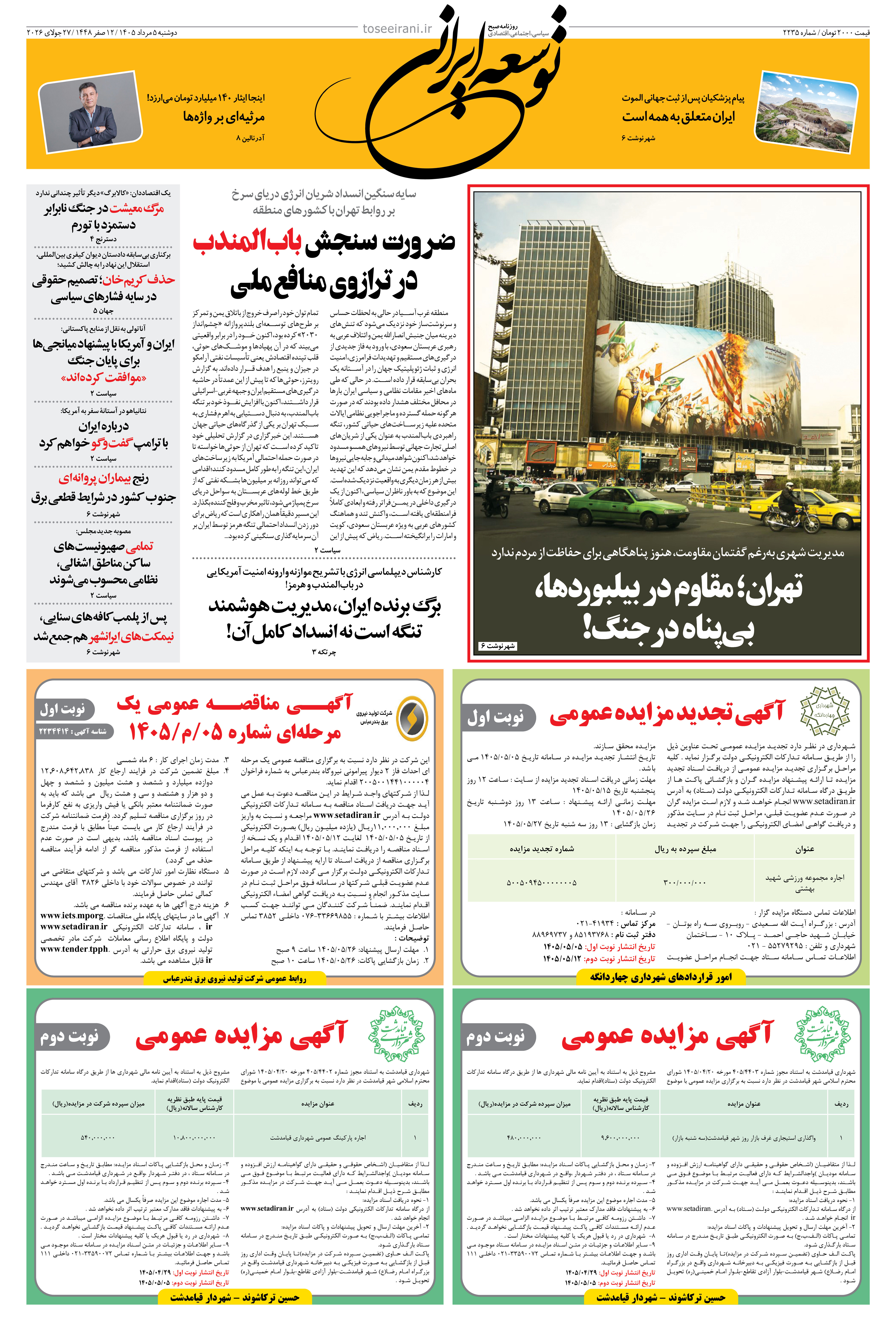 دوشنبه 5 مرداد 1405 شماره 2235