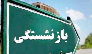 
خواهان رفع تبعیض میان مستمری‌بگیران هستیم