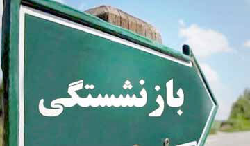 
خواهان رفع تبعیض میان مستمری‌بگیران هستیم
