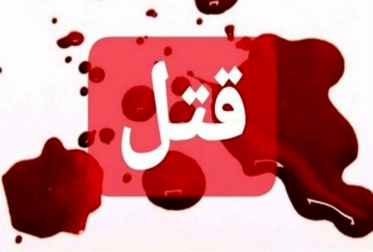 قتل دو تبعه لبنانی در تهران