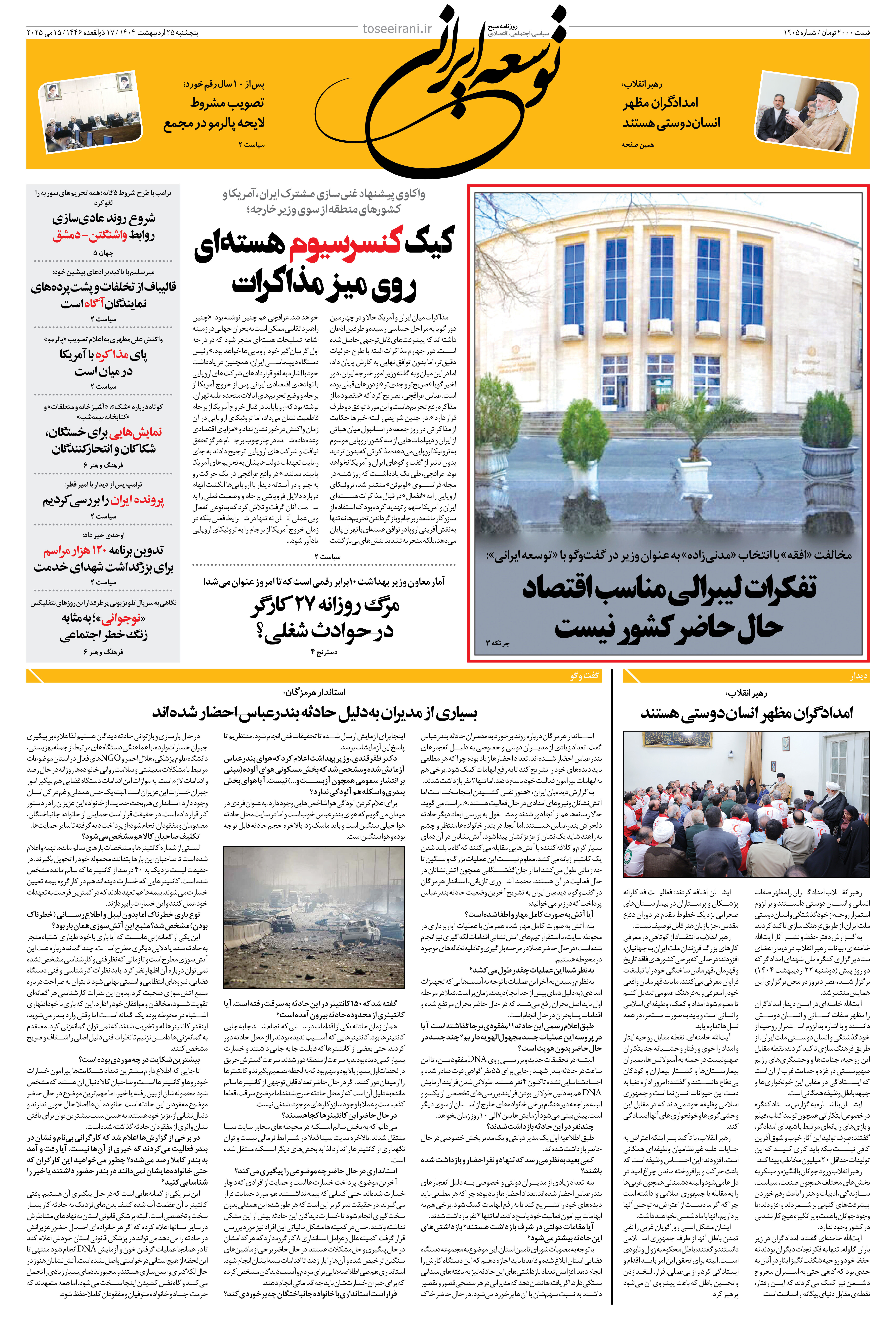 پنجشنبه 25 اردیبهشت 1404 شماره 1905
