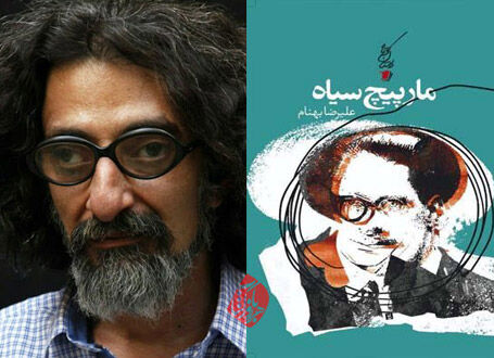 مارپیچ سیاه؛ مارپیچ زندگی امروز و اکنون ما
