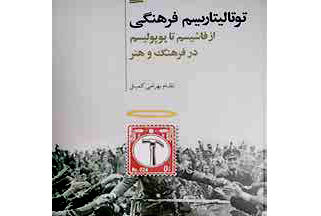«توتالیتاریسم فرهنگی» منتشر شد