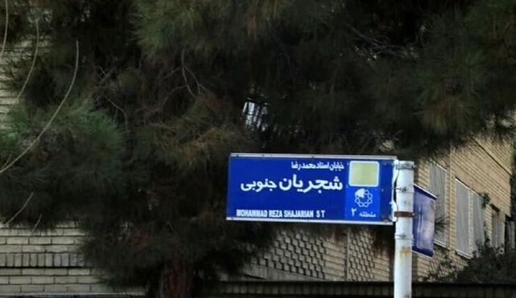 تابلوی خیابان استاد شجریان ترمیم شد
