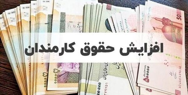 
 معلوم نیست افزایش حقوق کارگران بیشتر از کارمندان باشد