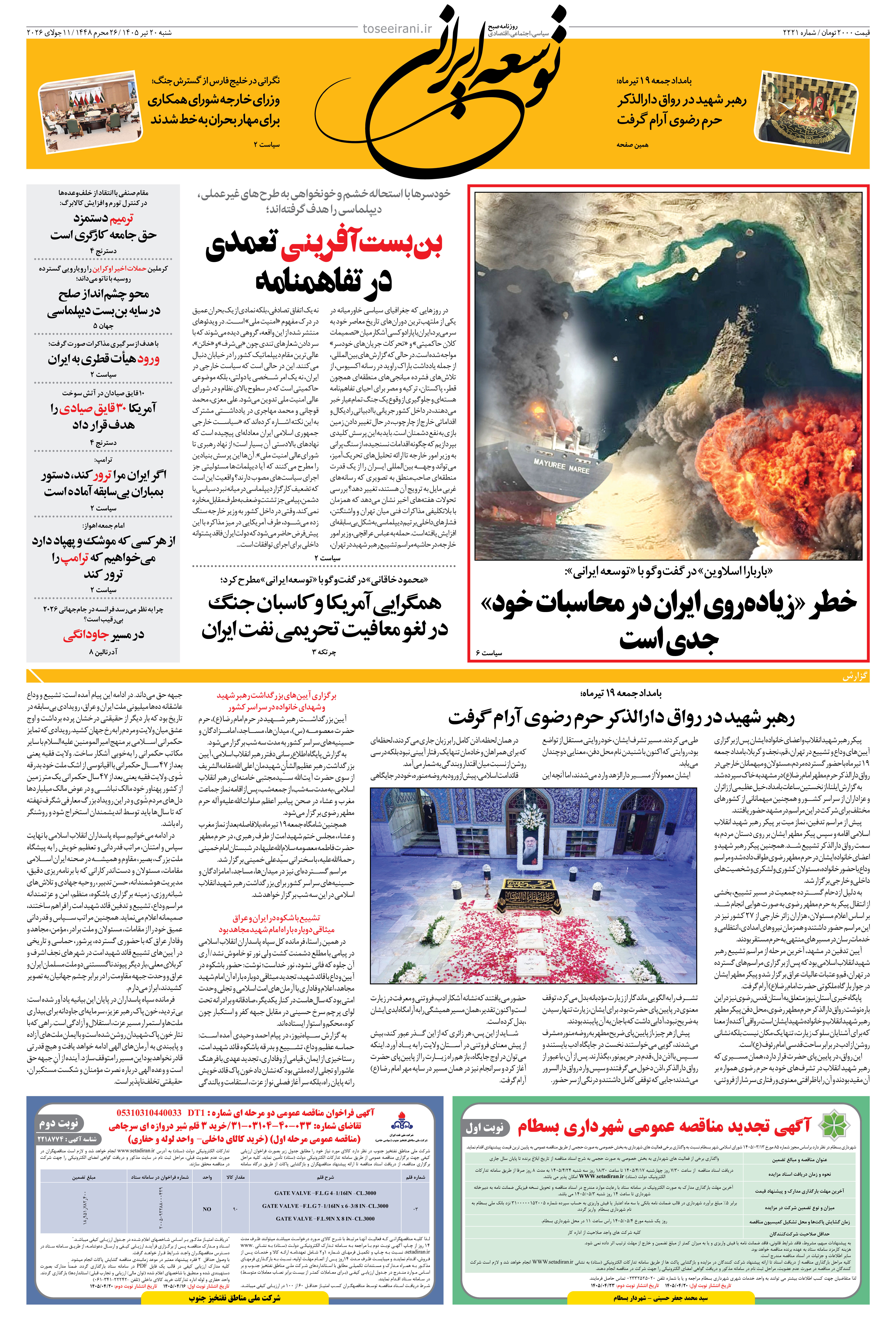 شنبه 20 تیر 1405 شماره 2221