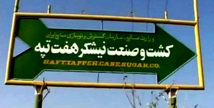 خلع ید قطعی مالک نیشکر هفت‌تپه تا ۱.۵ ماه آینده