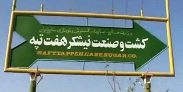 خلع ید قطعی مالک نیشکر هفت‌تپه تا ۱.۵ ماه آینده