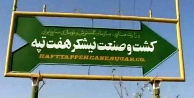 خلع ید قطعی مالک نیشکر هفت‌تپه تا ۱.۵ ماه آینده