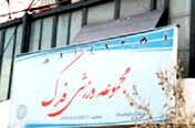 تبدیل ورزشگاه «فدک» به تالار عروسی !