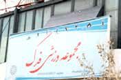 تبدیل ورزشگاه «فدک» به تالار عروسی !