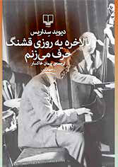 «بالاخره یه روزی قشنگ حرف می‌زنم»
