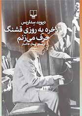 «بالاخره یه روزی قشنگ حرف می‌زنم»