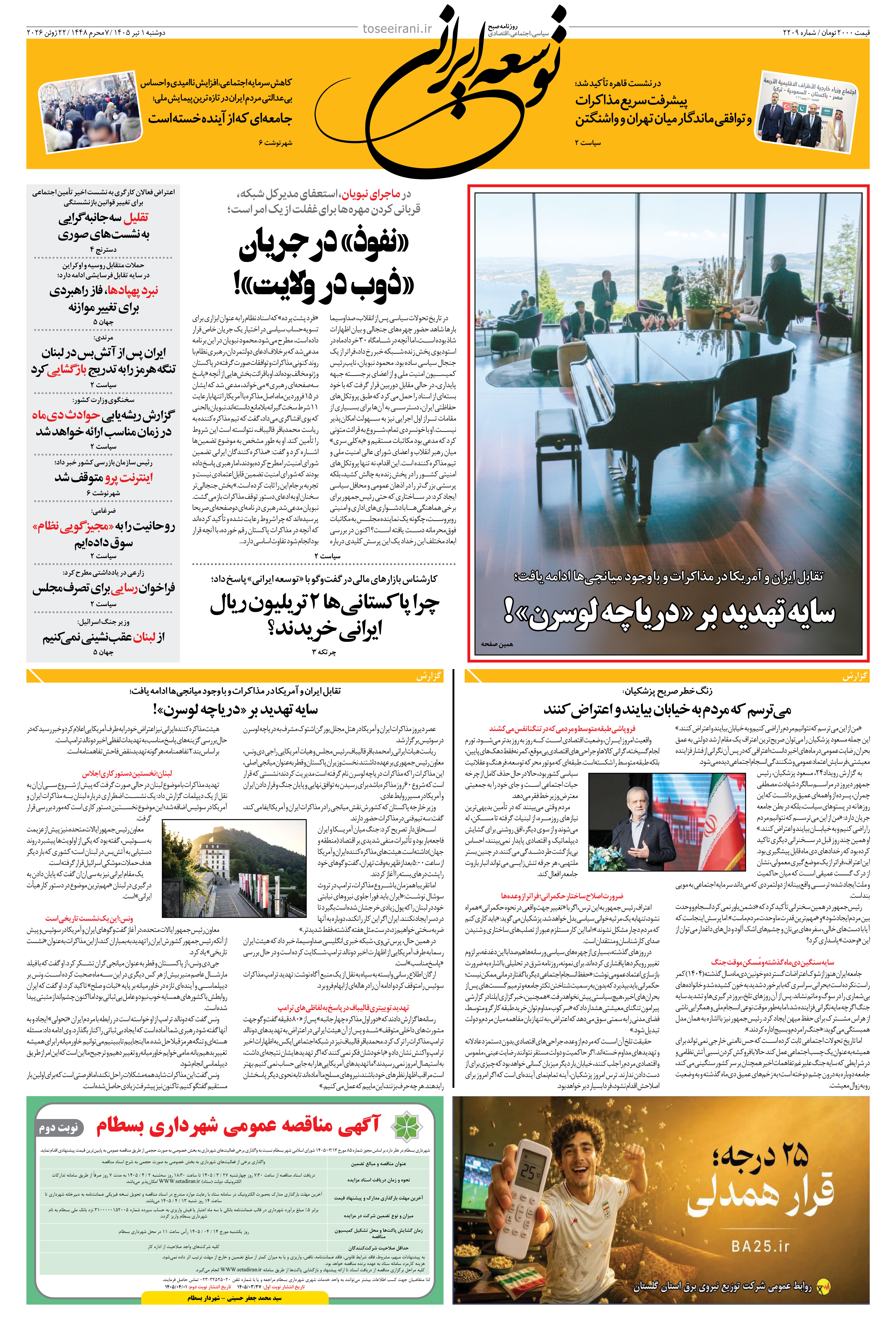 دوشنبه 1 تیر 1405 شماره 2209