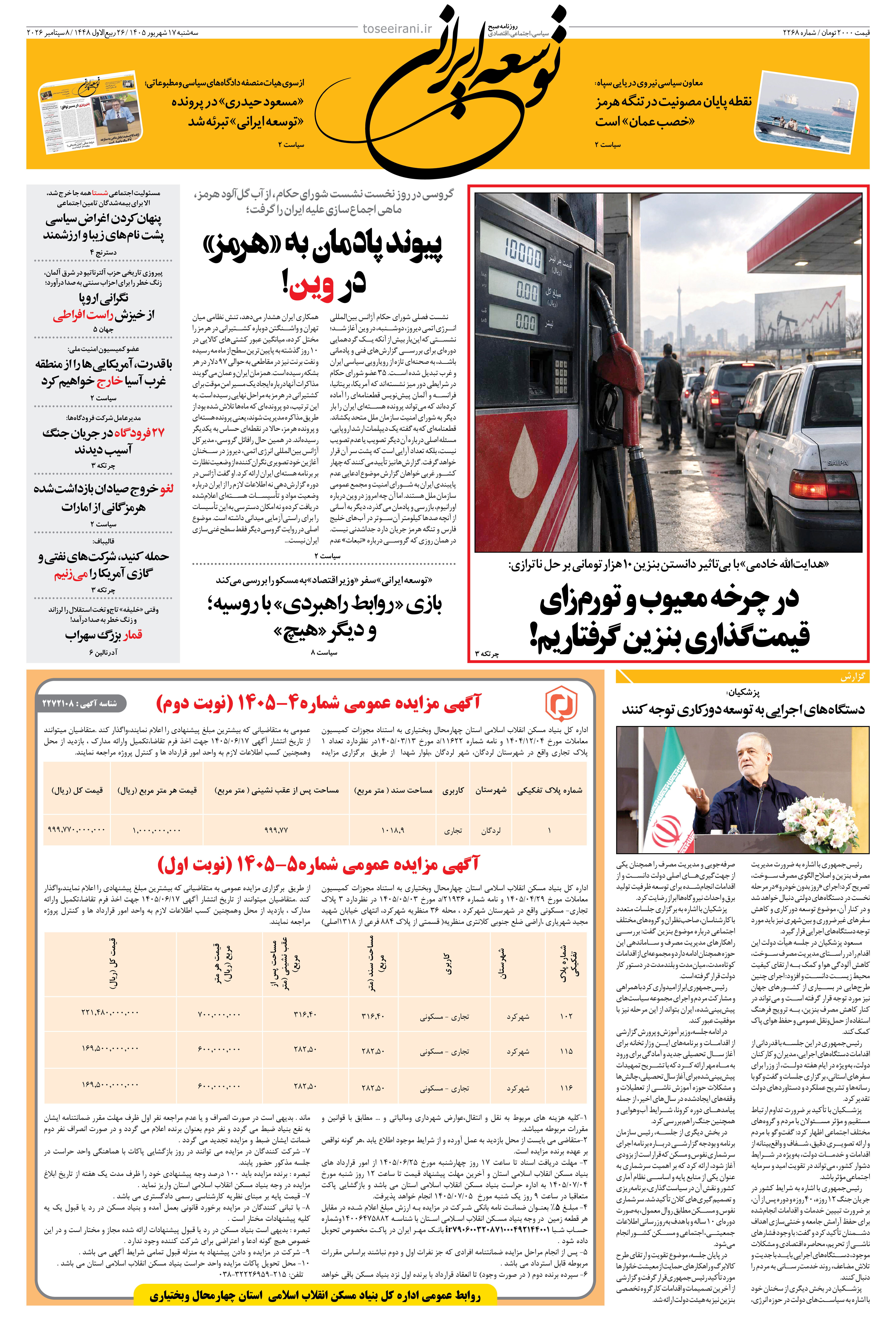 سه شنبه 17 شهریور 1405 شماره 2268