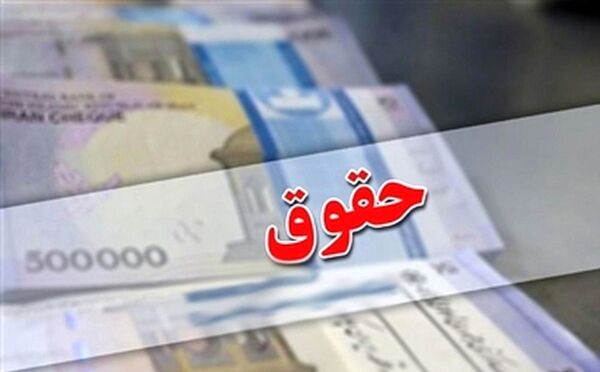 افزایش ۱۰درصدی حقوق کارمندان باید بازنگری شود