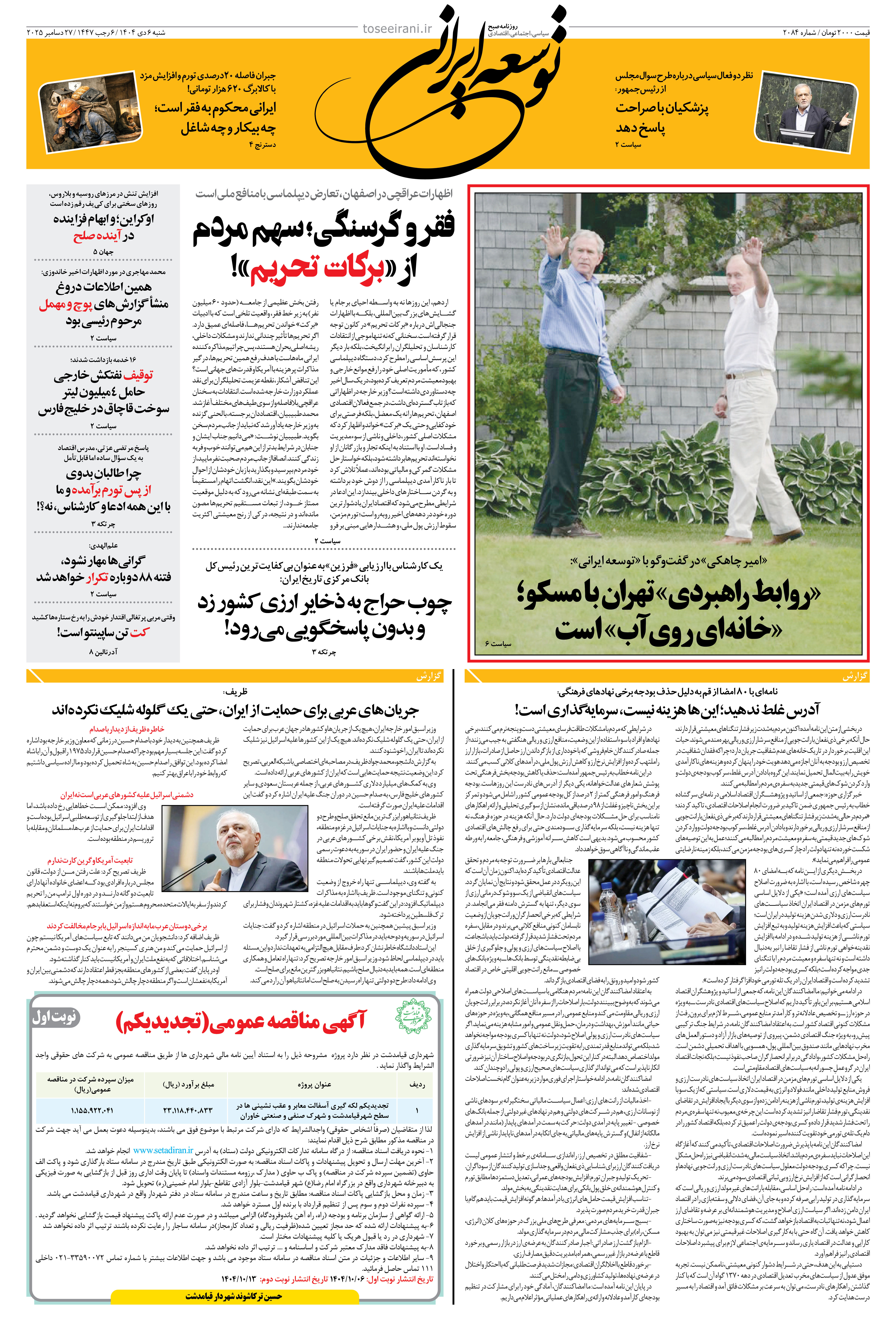 شنبه 6 دی ماه 1404 شماره 2084
