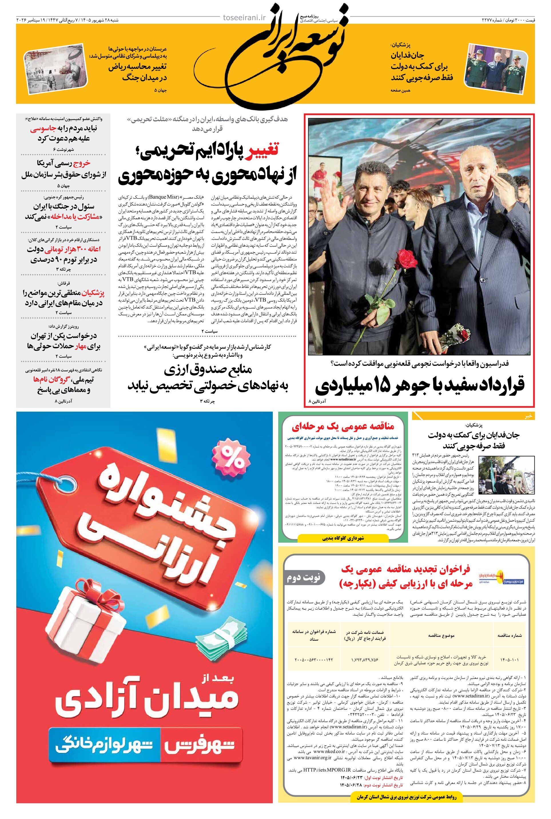 شنبه 28 شهریور 1405 شماره 2277