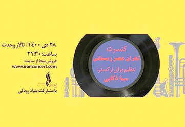 
کنسرت «تهران، عصر زمستانی» در تالار وحدت
