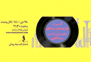 
کنسرت «تهران، عصر زمستانی» در تالار وحدت
