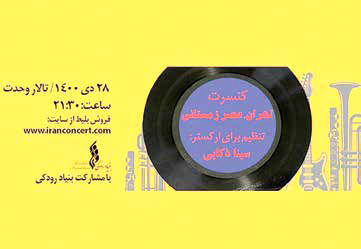 
کنسرت «تهران، عصر زمستانی» در تالار وحدت
