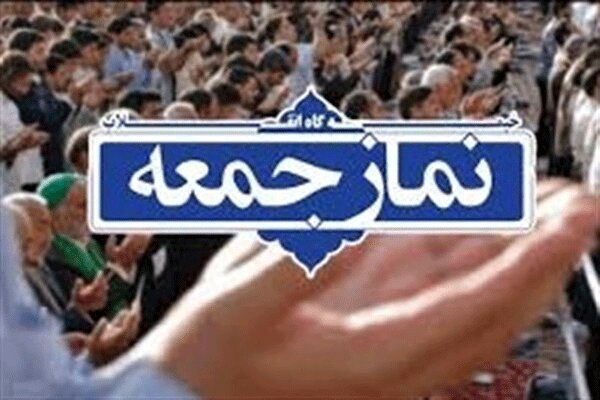 برگزاری نمازجمعه در تمام مراکز استان‌ها لغو شد