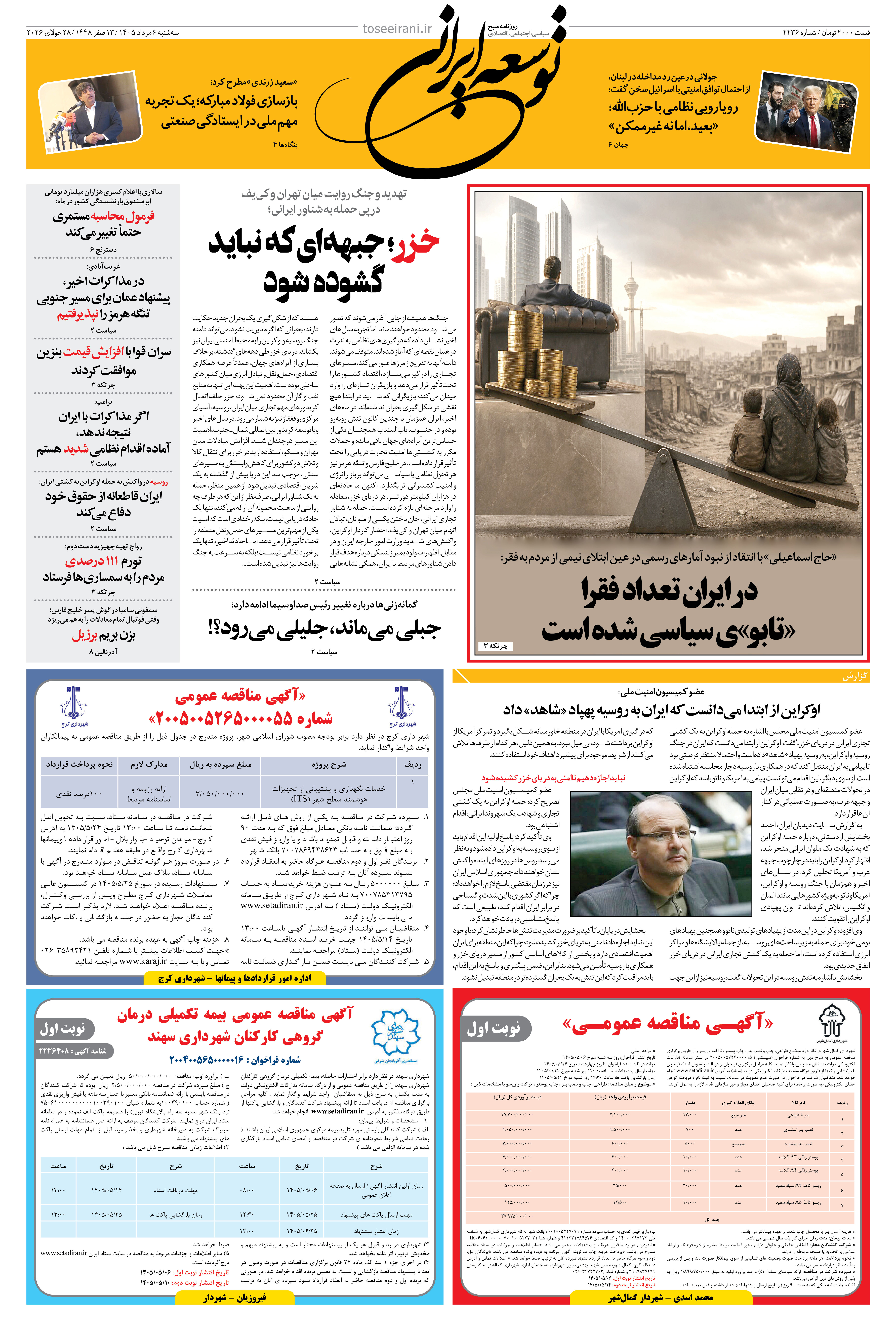 سه شنبه 6 مرداد 1405 شماره 2236
