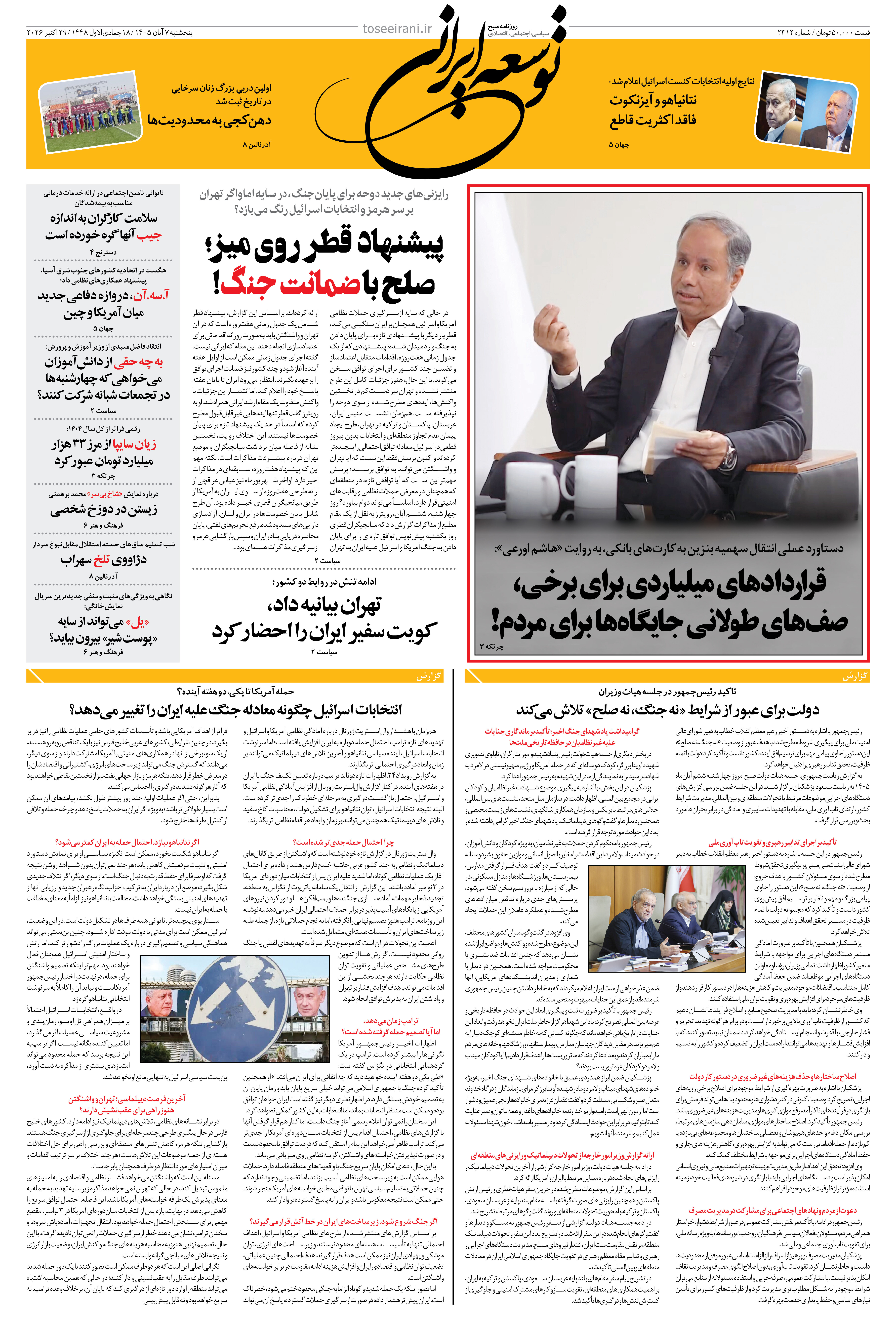 پنجشنبه 7 آبان 1405 شماره 2312
