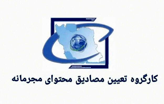 فهرست مصادیق محتوای مجرمانه مرتبط با رژیم صهیونیستی به روزرسانی شد