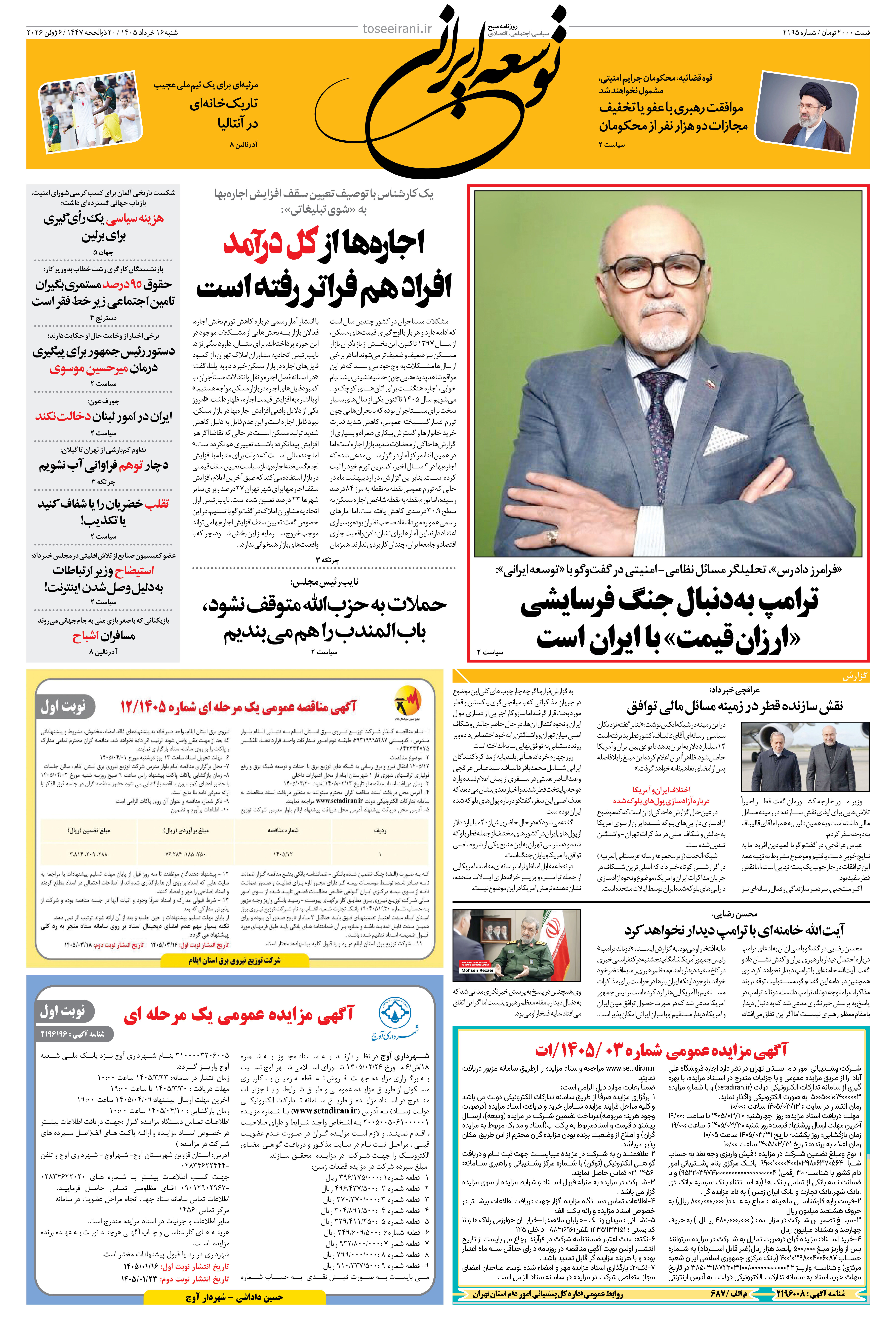 شنبه 16 خرداد 1405 شماره 2195