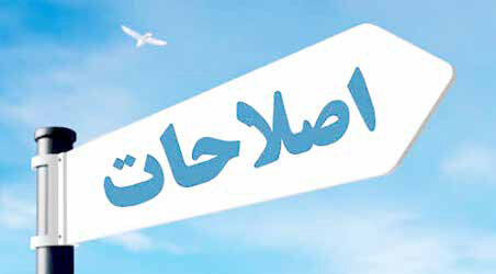 
اصلاح‌طلبی در تعلیق
