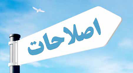 
اصلاح‌طلبی در تعلیق

