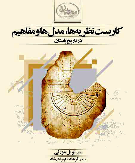راه تاریخ‌نگاری مدرن از تاریخ باستان می‌گذرد