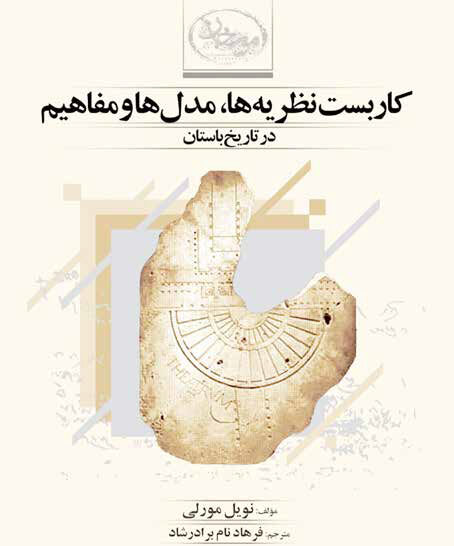 راه تاریخ‌نگاری مدرن از تاریخ باستان می‌گذرد