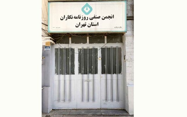 
شهرداری بر درِ انجمن صنفی روزنامه‌نگاران ایران قفل زد